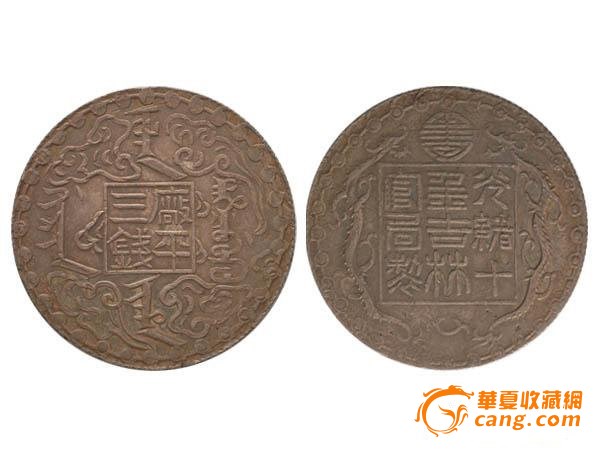 平厂三钱_平厂三钱鉴定_来自藏友迷航_钱币鉴定_中国